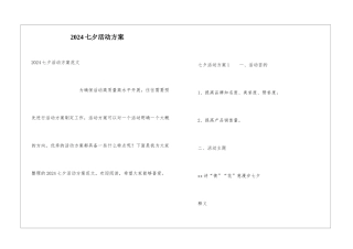 2024七夕活动方案