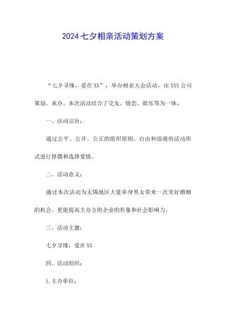 2024七夕相亲活动策划方案