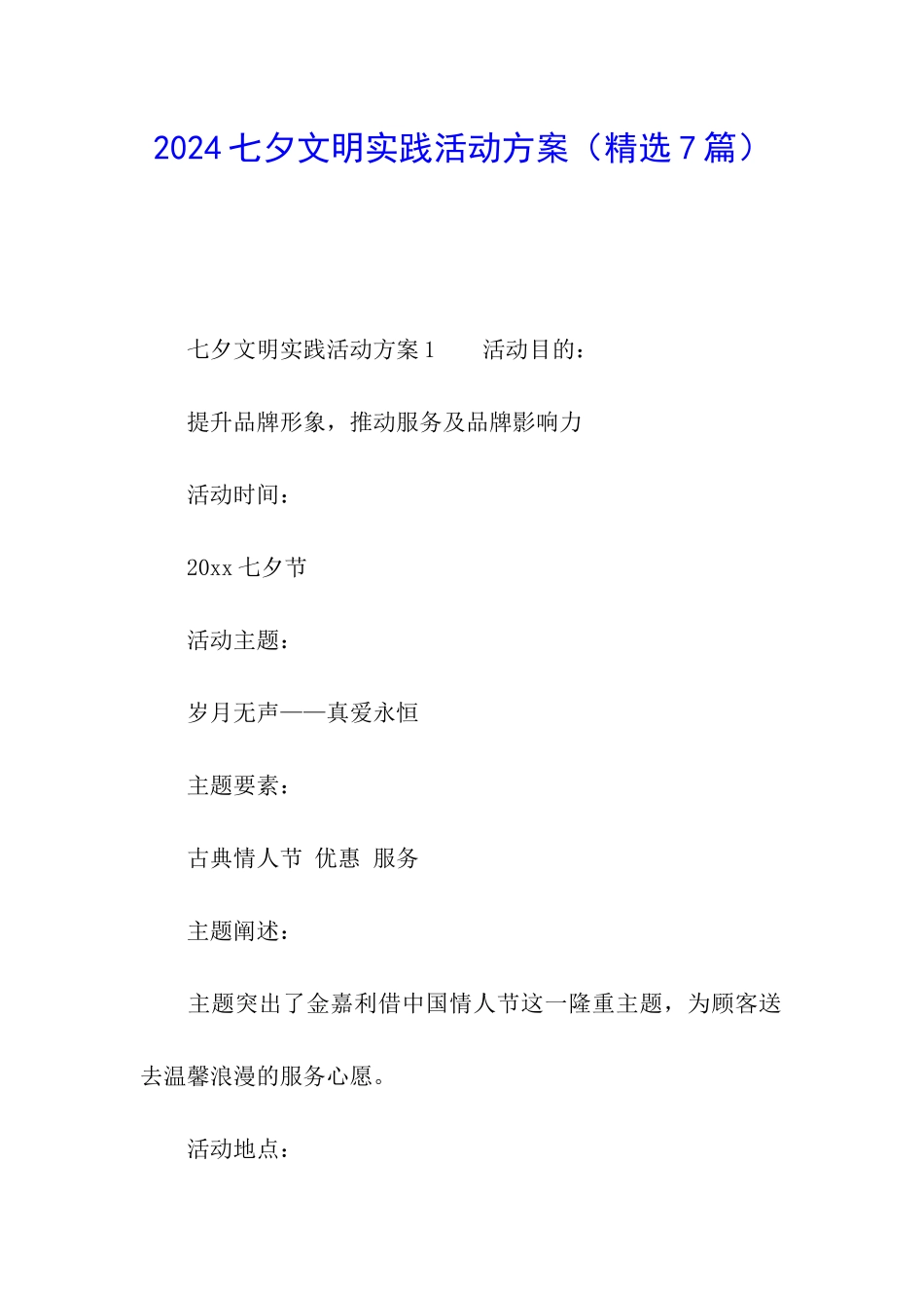 2024七夕文明实践活动方案_第1页
