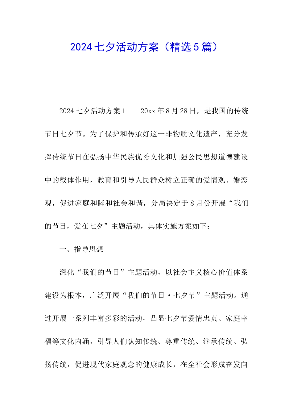 2024七夕活动方案(精选5篇)_第1页