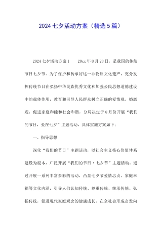 2024七夕活动方案(精选5篇)