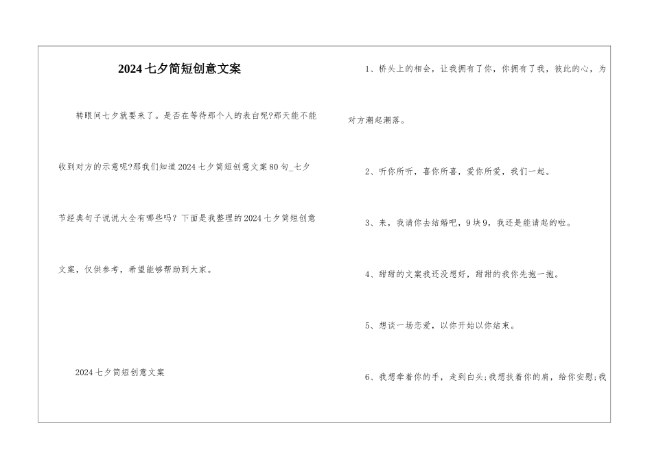 2024七夕简短创意文案_第1页