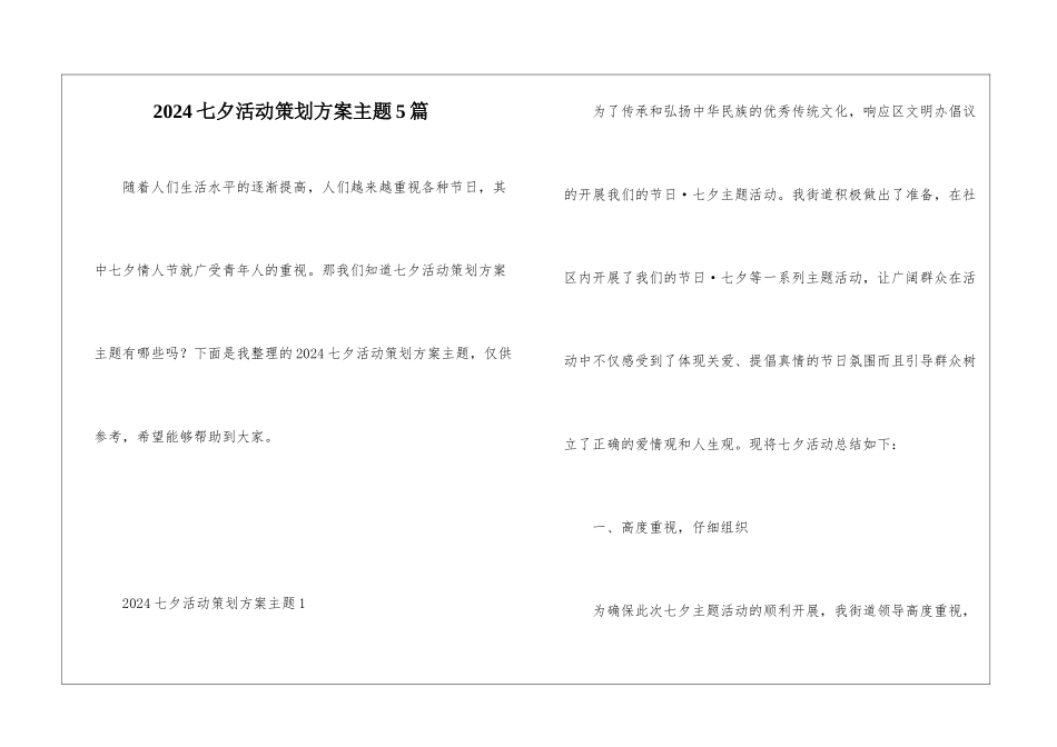 2024七夕活动策划方案主题5篇_第1页