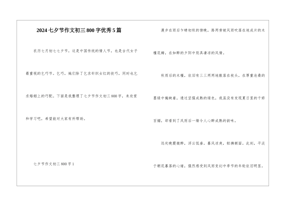 2024七夕节作文初三800字优秀5篇_第1页
