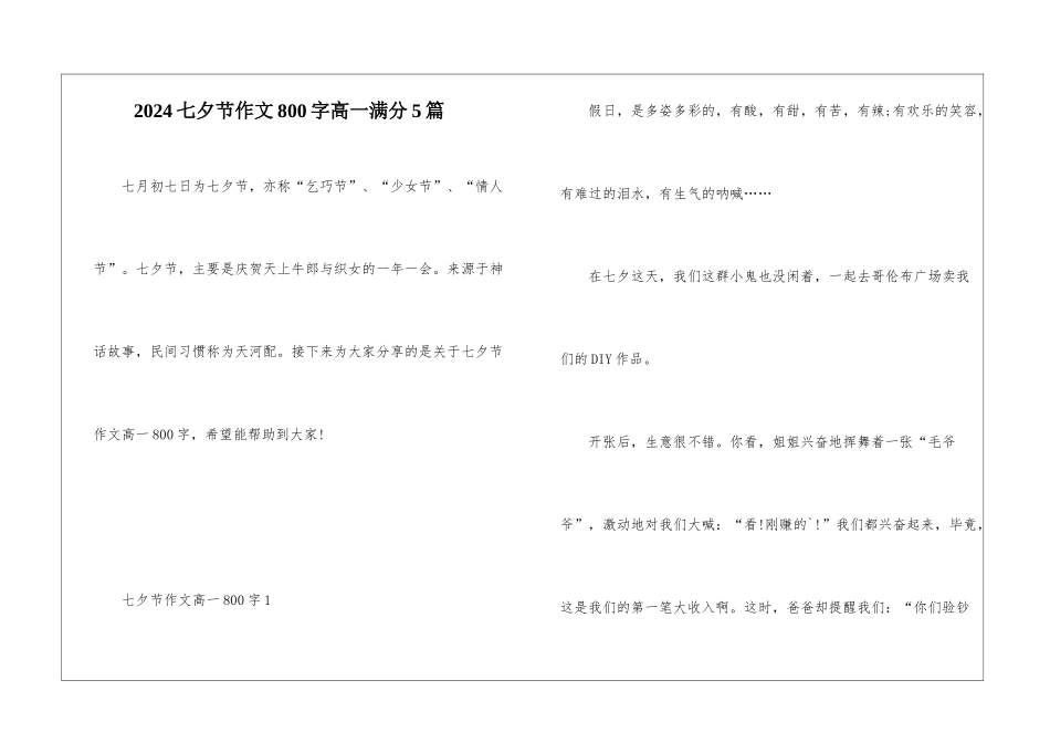 2024七夕节作文800字高一满分5篇_第1页