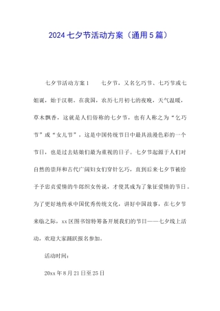 2024七夕节活动方案(通用5篇)