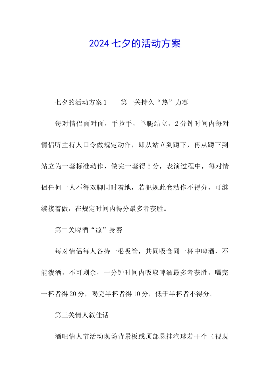 2024七夕的活动方案_第1页