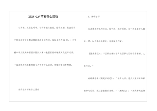 2024七夕节有什么活动