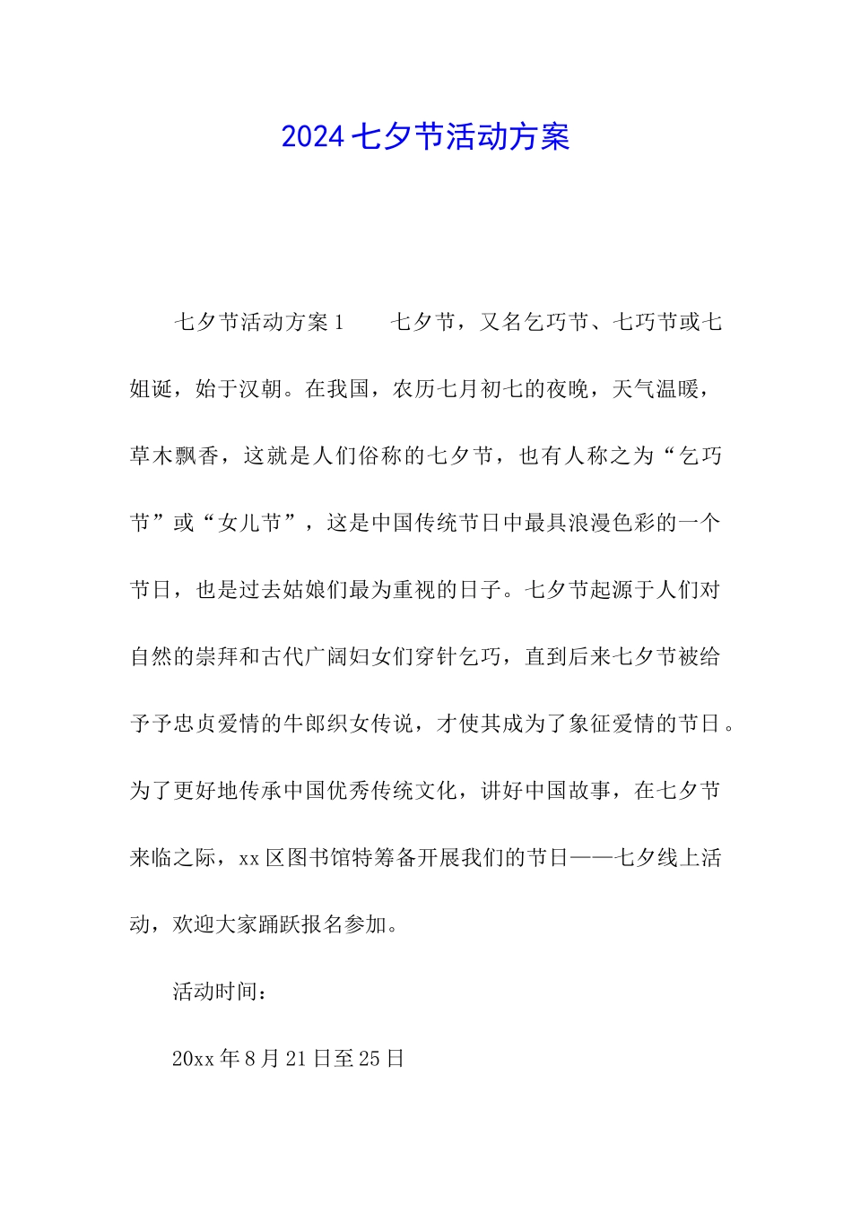 2024七夕节活动方案_第1页