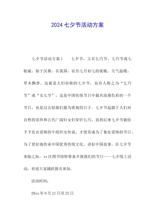 2024七夕节活动方案