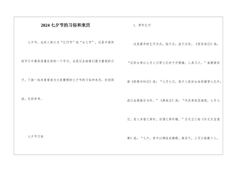 2024七夕节的习俗和来历_第1页