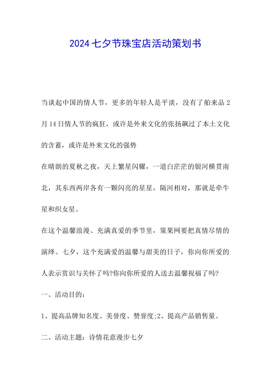 2024七夕节珠宝店活动策划书_第1页
