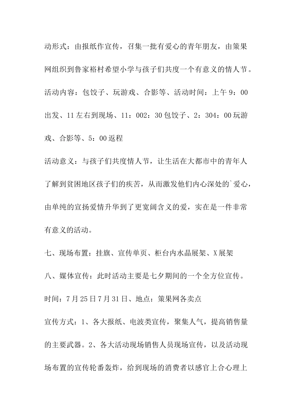 2024七夕节珠宝店活动策划书_第3页