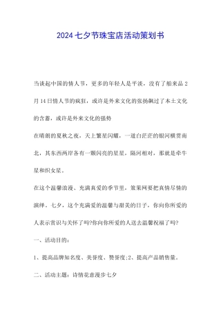 2024七夕节珠宝店活动策划书