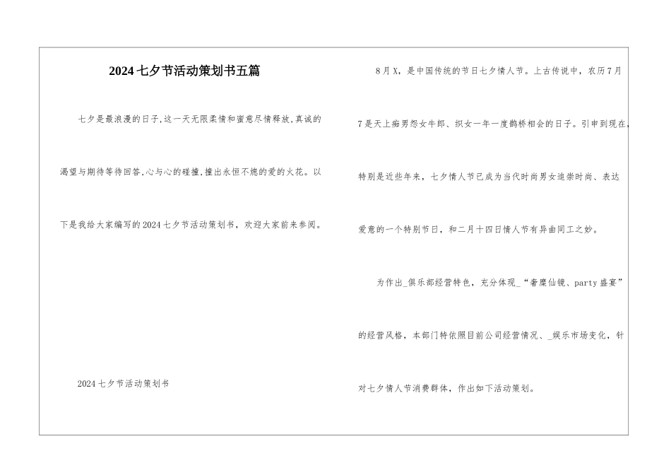 2024七夕节活动策划书五篇_第1页