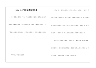 2024七夕节活动策划书五篇