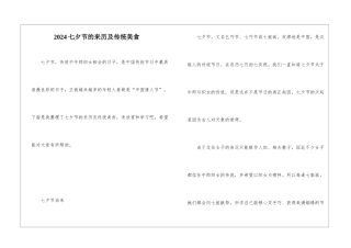 2024七夕节的来历及传统美食