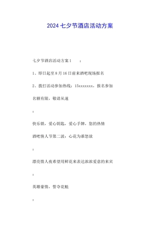 2024七夕节酒店活动方案