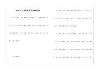 2024七夕节的起源及风俗活动