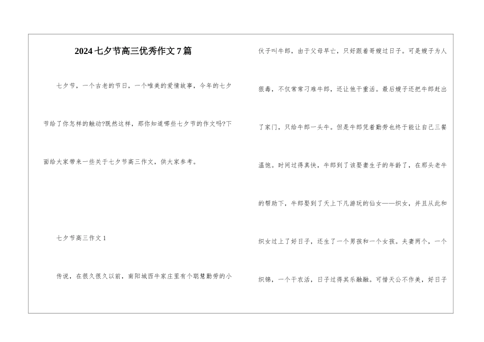 2024七夕节高三优秀作文7篇_第1页
