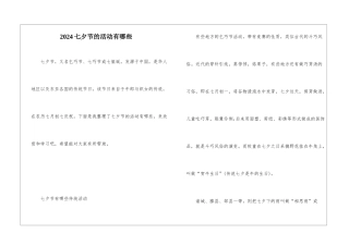 2024七夕节的活动有哪些