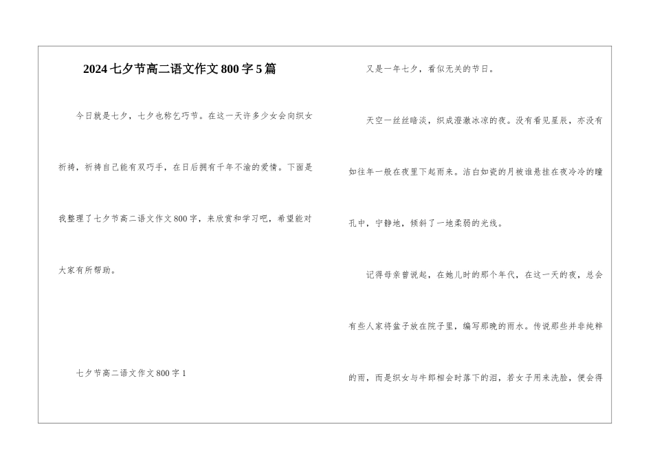 2024七夕节高二语文作文800字5篇_第1页