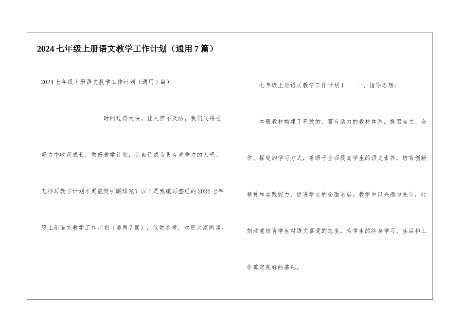 2024七年级上册语文教学工作计划_第1页