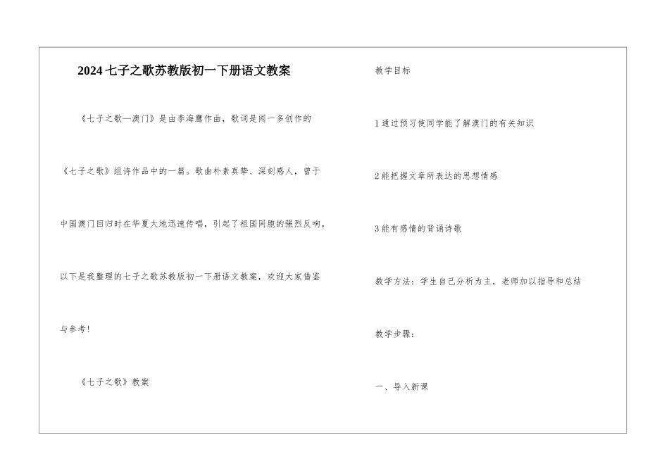 2024七子之歌苏教版初一下册语文教案_第1页