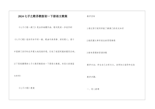 2024七子之歌苏教版初一下册语文教案