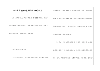 2024七夕节高一优秀作文700字5篇