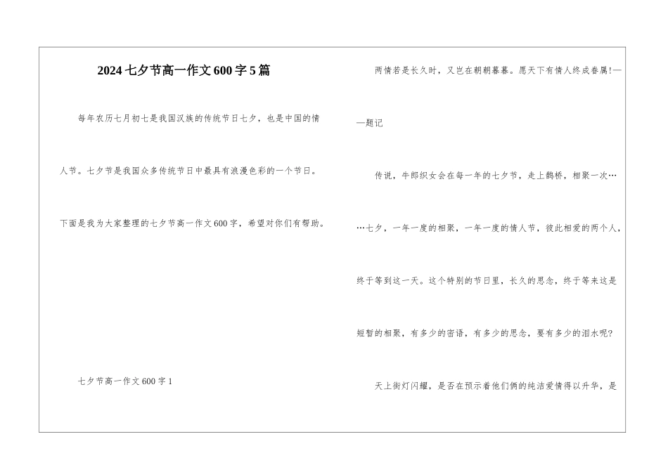 2024七夕节高一作文600字5篇_第1页