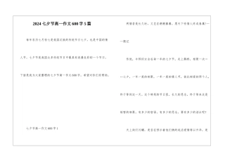 2024七夕节高一作文600字5篇