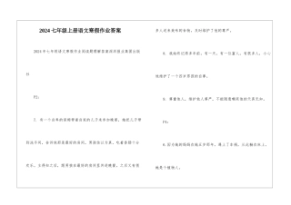 2024七年级上册语文寒假作业答案-