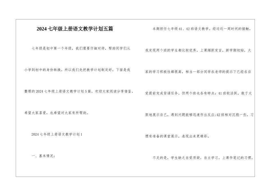 2024七年级上册语文教学计划五篇_第1页