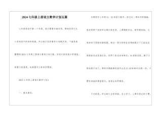 2024七年级上册语文教学计划五篇
