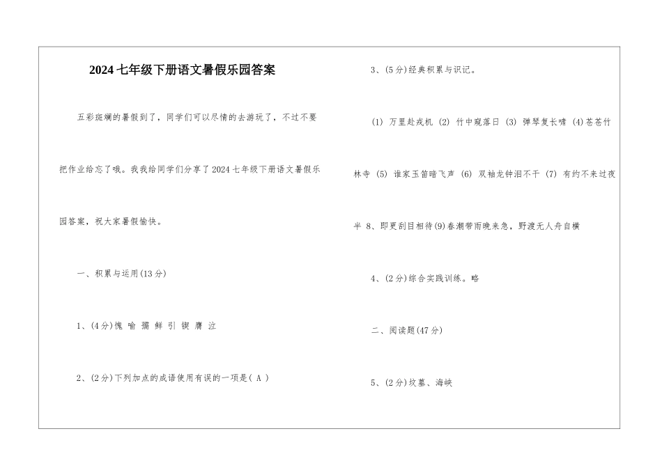 2024七年级下册语文暑假乐园答案-_第1页