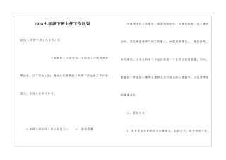 2024七年级下班主任工作计划