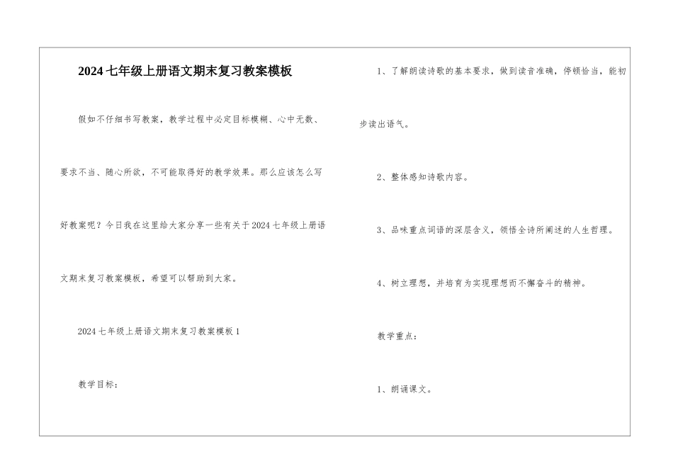 2024七年级上册语文期末复习教案模板_第1页
