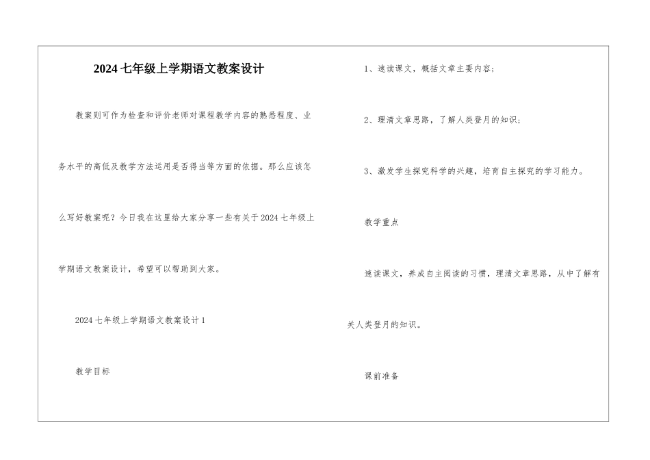 2024七年级上学期语文教案设计_第1页