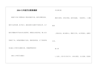 2024七年级历史教案最新