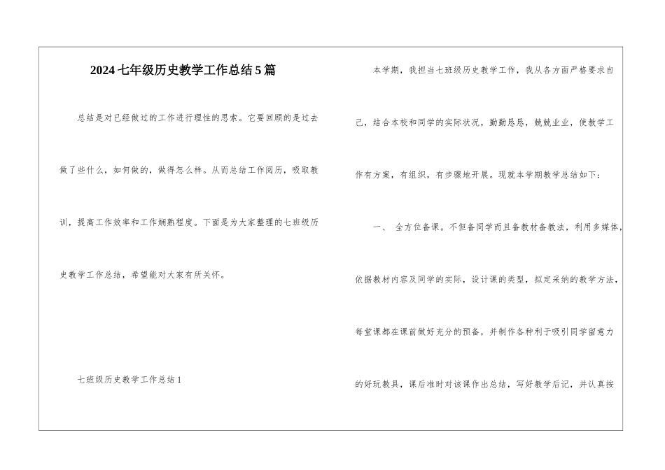 2024七年级历史教学工作总结5篇_第1页