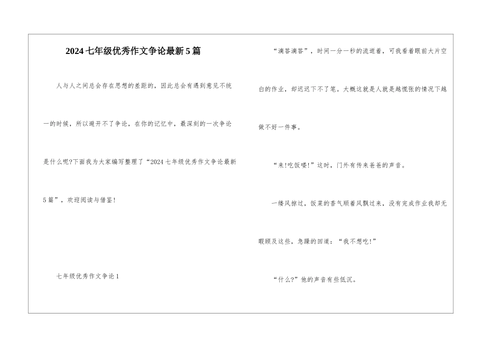 2024七年级优秀作文争论最新5篇_第1页