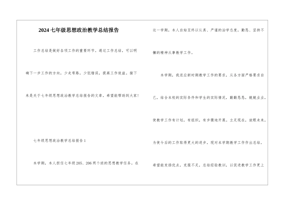 2024七年级思想政治教学总结报告_第1页