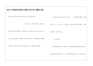 2024七年级历史老师上学期工作计划