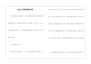 2024七年级实践心得