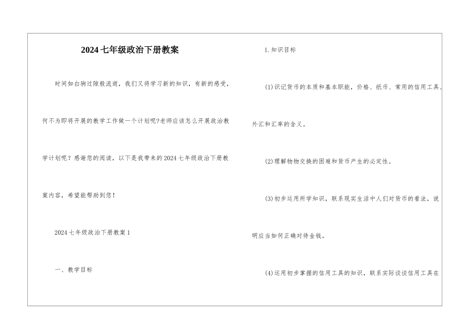2024七年级政治下册教案_第1页