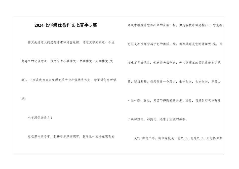 2024七年级优秀作文七百字5篇_第1页