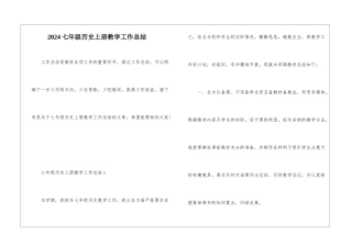 2024七年级历史上册教学工作总结
