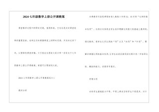2024七年级数学上册公开课教案