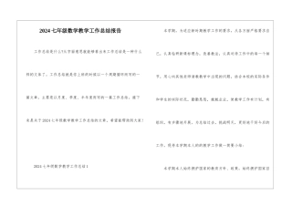 2024七年级数学教学工作总结报告